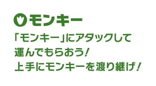 モンキー 「モンキー」にアタックして運んでもらおう！上手にモンキーを渡り継げ！
