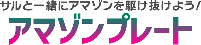 サルと一緒にアマゾンを駆け抜けよう！ アマゾンプレート
