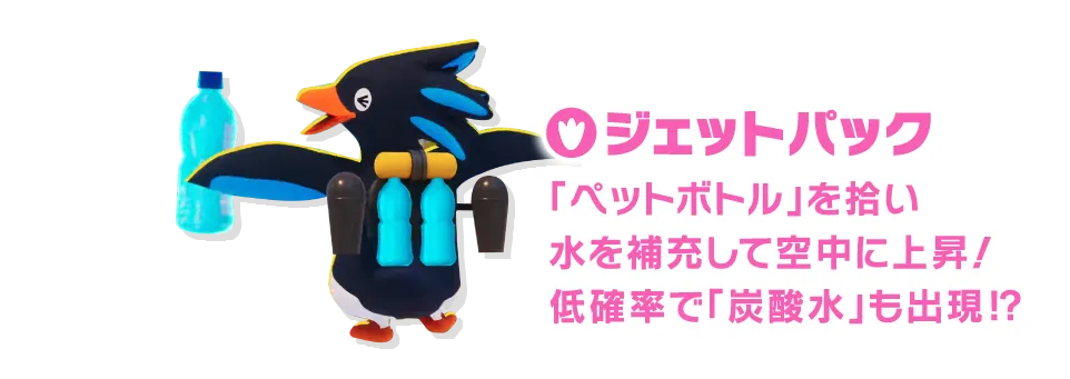 ジェットパック 「ペットボトル」を拾い水を補充して空中に上昇！低確率で「炭酸水」も出現!?