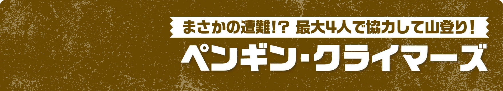 まさかの遭難!? 最大4人で協力して山登り！ ペンギン・クライマーズ