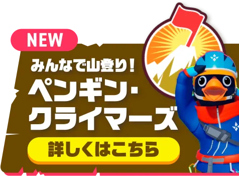 みんなで山登り！ペンギン・クライマーズ 詳しくはこちら