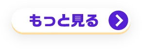 もっと見る