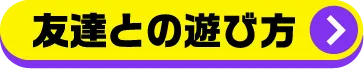 友達との遊び方
