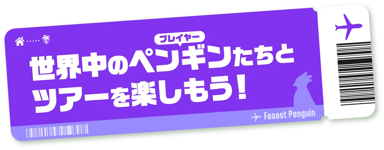 世界中のペンギンたちとツアーを楽しもう！